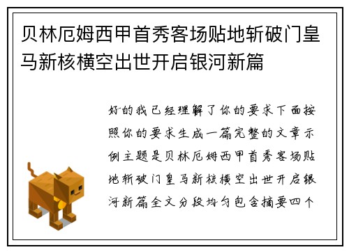 贝林厄姆西甲首秀客场贴地斩破门皇马新核横空出世开启银河新篇