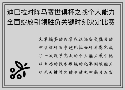 迪巴拉对阵马赛世俱杯之战个人能力全面绽放引领胜负关键时刻决定比赛走向
