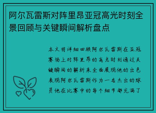 阿尔瓦雷斯对阵里昂亚冠高光时刻全景回顾与关键瞬间解析盘点