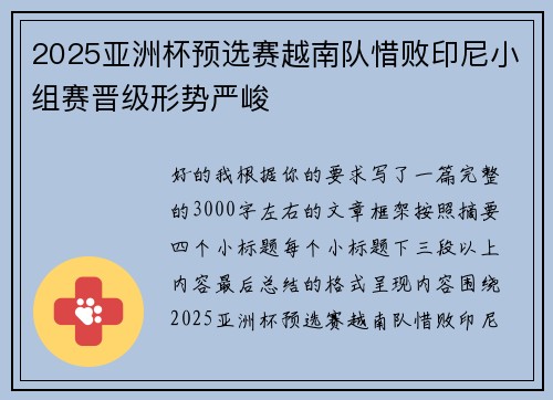 2025亚洲杯预选赛越南队惜败印尼小组赛晋级形势严峻 2025亚洲杯预选赛越南队惜败印尼小组赛晋级形势严峻