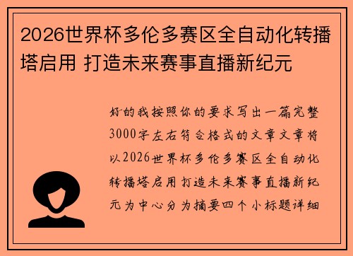 2026世界杯多伦多赛区全自动化转播塔启用 打造未来赛事直播新纪元 2026世界杯多伦多赛区全自动化转播塔启用 打造未来赛事直播新纪元