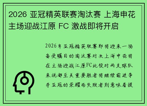 2026 亚冠精英联赛淘汰赛 上海申花主场迎战江原 FC 激战即将开启