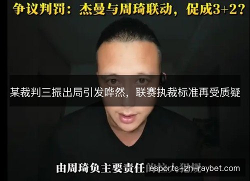 某裁判三振出局引发哗然,联赛执裁标准再受质疑 某裁判三振出局引发哗然,联赛执裁标准再受质疑