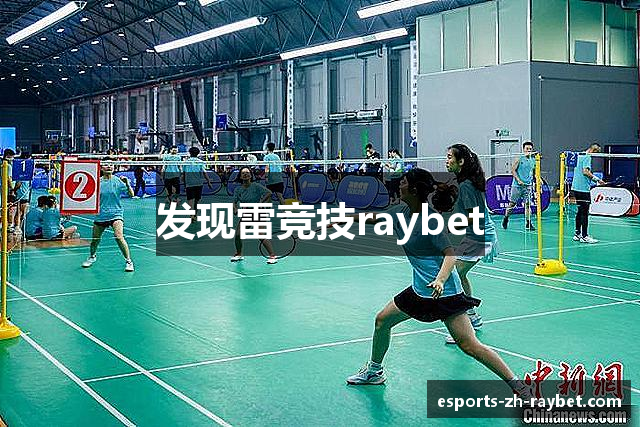 发现雷竞技raybet